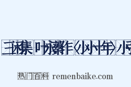 三闲集·叶永蓁作〈小小十年〉小引是什么意思的图片